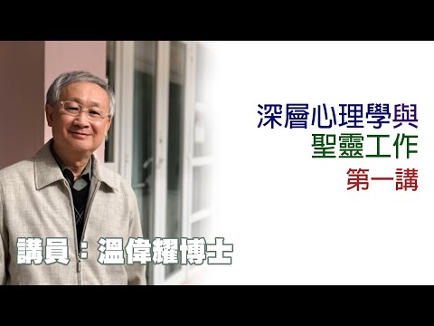 深層心理學與聖靈工作——第1講（講員：溫偉耀博士）