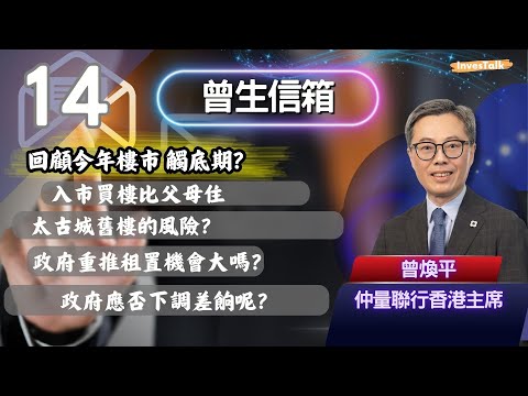 【曾生信箱】回顧今年樓市 觸底期？入市買樓比父母住｜太古城舊樓的風險？政府重推租置機會大嗎？政府應否下調差嚮呢？(9/11/2025)