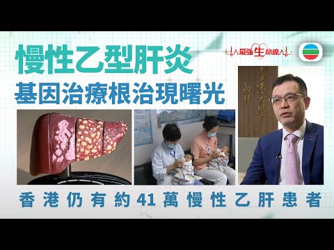 最強生命線｜慢性乙型肝炎 　基因治療根治現曙光｜醫療｜治療｜無綫新聞｜TVB News