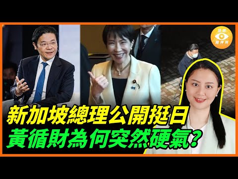 日本又贏了?新加坡總理向中共公開喊話 黃循財為何突然硬氣?