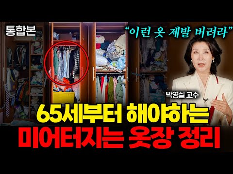60대 옷장에서 당장 버려야할 '7가지', 망설이지말고 정리하세요! (박영실 교수 통합본)