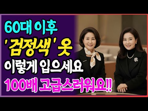 시니어 검정옷 스타일링 완벽가이드! 칙칙함이 우아함으로 바뀌는 4가지 비밀 I 시니어패션 I 겨울패션 I 검정색 옷 I 블랙 옷