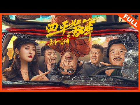 【ENG SUB】【喜剧】《四平警事之尖峰时刻 RUSH HOUR OF SIPING POLICE STORY》小人物与黑道大哥互换身份步步惊心！ | Full Movie |  张浩 / 徐冬冬