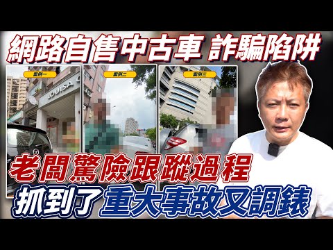 特別企劃 揭密網路自售中古車 詐騙陷阱 重大事故又調表 驚險跟蹤過程全紀錄 教你如何識破車商話術 Crack a fraud syndicate|密錄賞車全過程|網路自售車陷阱公開|杰運汽車|