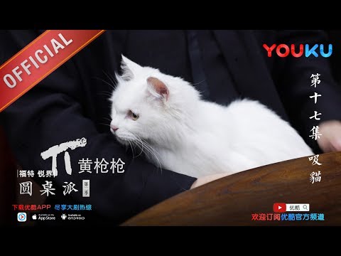 【圆桌派 第二季】EP17 | 所有的喵都是戏精 | 窦文涛 | 优酷 YOUKU