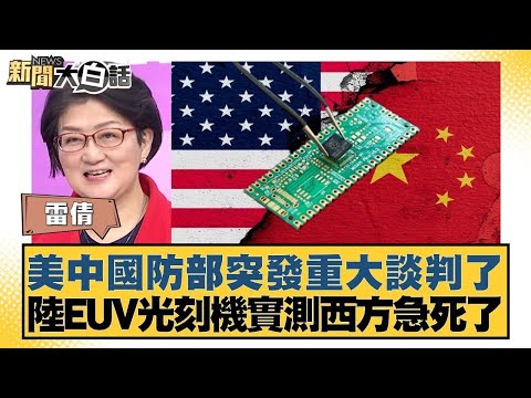 美中國防部突發重大談判了 陸EUV光刻機實測西方急死了【#新聞大白話】20251218 5｜#雷倩 #介文汲 #楊永明 @tvbstalk
