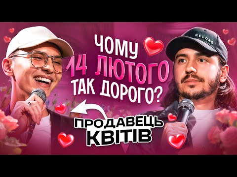 ЩО ДРАТУЄ ПРОДАВЦЯ КВІТІВ? / Несерйозна розмова до Дня Закоханих #29