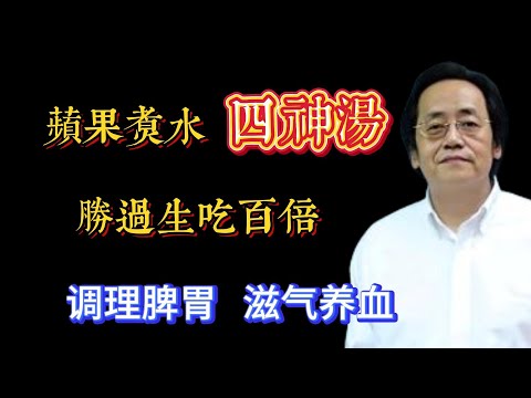 脾胃不好，多喝蘋果四神湯，健脾養胃又祛濕，酸甜口味很好喝#倪海廈#倪師#養生 #中醫 #中醫調理#中醫食療 #中醫養生 #健康養生 #煮水果也能養生#養身從壹碗湯開始