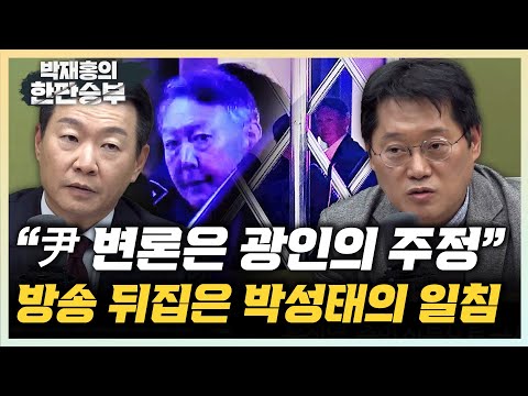 박성태 "윤석열 재판 주장은 노이즈 마케팅, 언급도 싫다" 윤희석 "재판정에서 모인 尹과 軍 지휘관, 비극적 장면" [한판승부]
