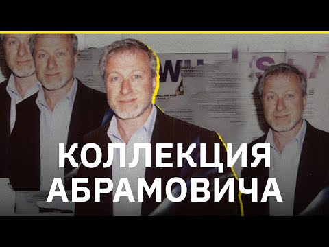 «Коллекция Абрамовича». Биография Романа Абрамовича