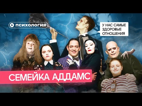 Почему «Семейка Аддамс» – лучший пример здоровых отношений?