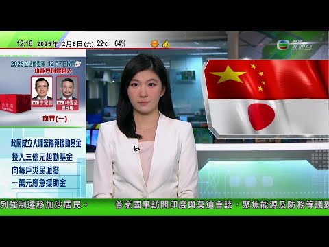 TVB午間新聞｜日本再有示威抗議高市拒撤涉台言論｜中方在東亞海域部署大量海軍海警艦艇　北京指不必過度解讀｜美國發表國家安全戰略報告｜Shein 被揭出售色情玩偶事件　巴黎法院審議會否暫停其營運｜TVB