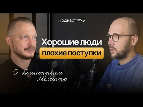 Подкаст №75. Почему хорошие люди совершают плохие поступки / Теневая сторона личности
