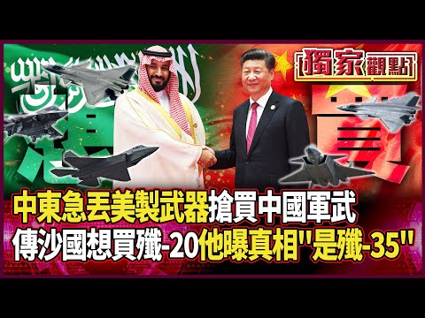全世界都在搶買中國軍武！傳沙國想買殲-20 他曝真相「是殲-35」｜卡達被炸…中東各國急丟美製武器！直呼：跟北京合作才安全 #獨家觀點 #環球大戰線 #寰宇新聞 @globalnewstw