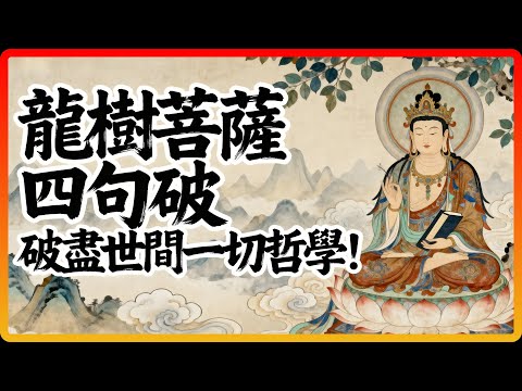 龍樹菩薩中觀「四句破」的威力，破盡世間一切哲學！#佛教 #佛法 #修行 #開悟 #龍樹菩薩 #中論 #四句破