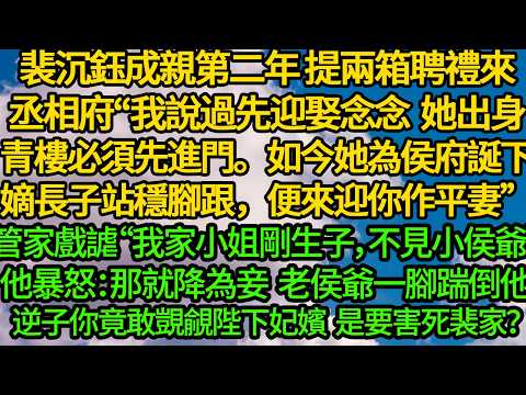 裴沉鈺成親第二年 提兩箱聘禮來丞相府“我說過先迎娶念念 她出身青樓必須先進門。如今她為侯府誕下嫡長子站穩腳跟，便來迎你作平妻”管家戲謔“我家小姐剛生子，不想見小侯爺”他暴怒：那就降為妾