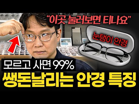 비싸고 구린 안경, '이곳' 눌러보세요. 순식간에 들통납니다 (강상구 대표 1부)