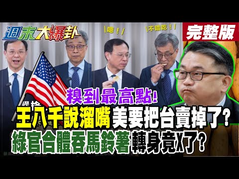 【#週末大爆卦 上】糗到最高點! 王八千說溜嘴美要把台賣掉了? 綠官合體吞馬鈴薯轉身竟X了?完整版 @大新聞大爆卦HotNewsTalk ​