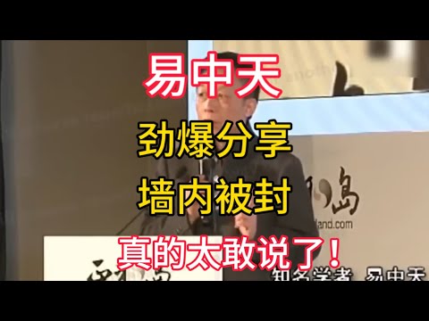 【易中天】劲爆分享，墙内被封，真的太敢说了！