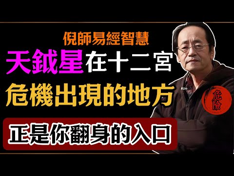 倪海廈：天鉞星在十二宮，危機出現的地方，正是你翻身的入口#倪海廈#易經#易經智慧#易經人生#命理智慧#天鉞星