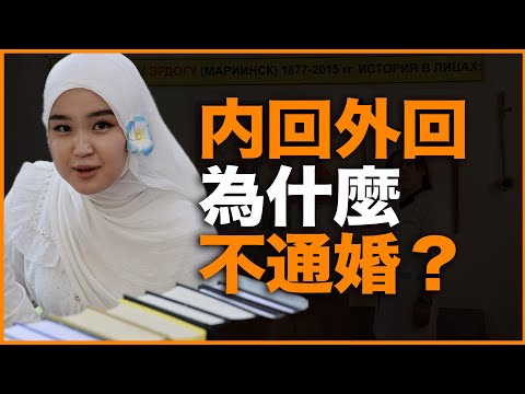 明明同文同种同教，为什么内回、外回却不通婚？我的亲身田野调查，给你最真实的答案