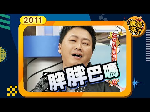 2011-12-12康熙來了完整版 他們是情義相挺的好朋友?!