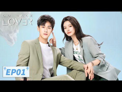 ENG SUB【Go Back Lover 再见，怦然心动】EP01 | Ex-lovers fall in love again | Li Yunrui, Xu Ruohan