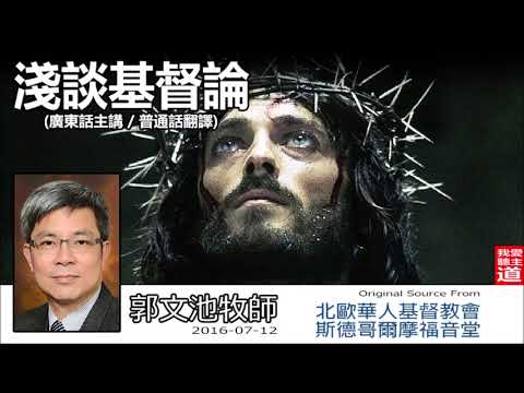 淺談基督論 [粵/普] - 郭文池牧師