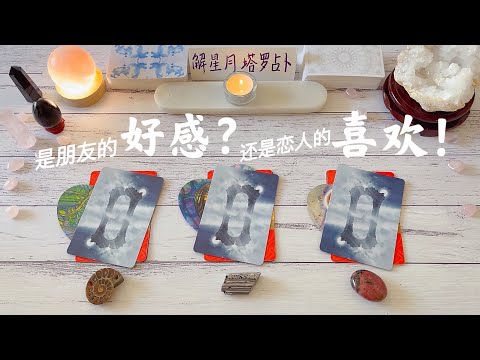 💌Ta喜欢我吗，怎样的喜欢？🍹对我的官方评价VS内心真实感觉🔮塔罗占卜是朋友的好感？还是恋人的喜欢！（暧昧，朋友，同事，同学，网友，暗恋，单恋，前任）