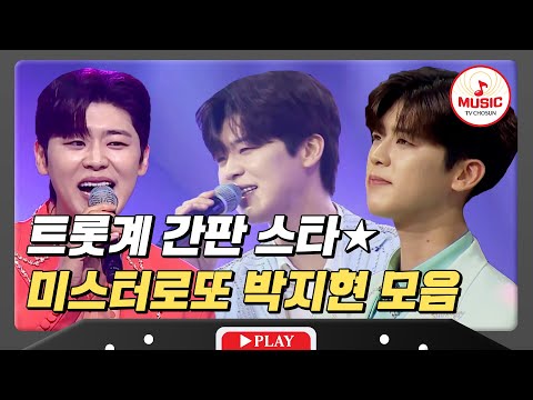 (35분) 노래로 팔딱! 댄스로 팔딱! 미스터로또 트롯 활어 박지현의 무대 모음집 #미스터로또 #TVCHOSUNMUSIC (TV CHOSUN 240315 방송 외)