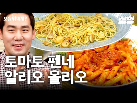 레스토랑식 알리오 올리오X토마토 펜네🍝 모든 파스타 중식으로 만드는 성시경?! | #오늘뭐먹지 #샾잉
