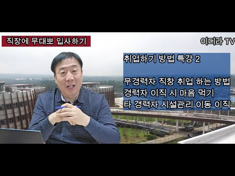마음만 잘 쓰면 무조건 면접 합격 #시설관리 #취업