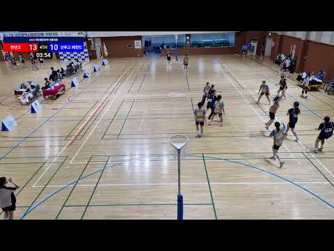 2025 대전 협회장배 넷볼대회 만년고 vs 선주고레전드