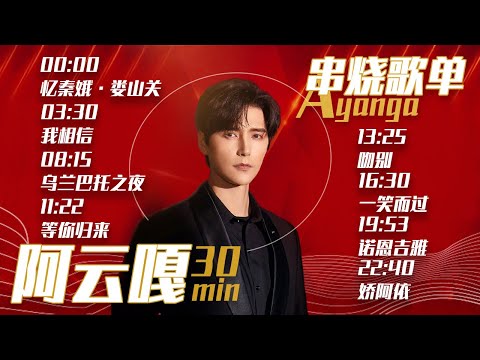从《忆秦娥·娄山关》开始听阿云嘎Ayanga 30分钟精选歌单 |《华语金曲串烧》中国音乐电视 Music TV