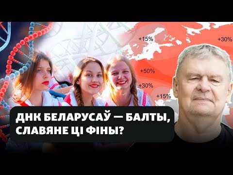 Хто такія беларусы паводле генэтычных дасьледаваньняў