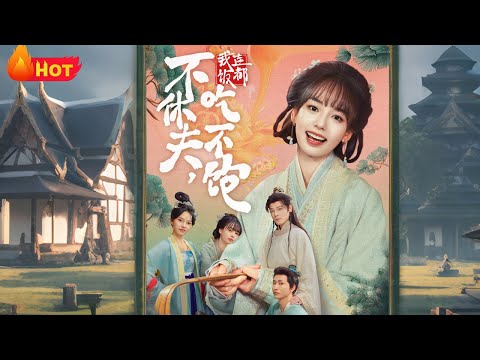 【高清全集】《不休夫，我连饭都吃不饱》#李沐杰 #陈熹熹 #都市 #爱情 #逆袭 #江山