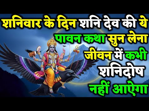 शनिवार को शनिदेव की यह कथा सुन ली तो जीवन के सारे कष्ट स्वयं नष्ट हो जाते हैं | Shani Pradosh Kath