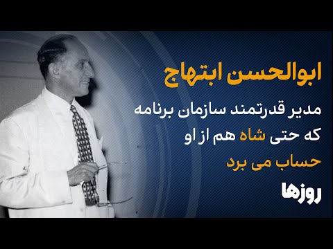 ابوالحسن ابتهاج / رئیس قدر‌تمند سازمان برنامه که شاه هم از او حساب می‌برد
