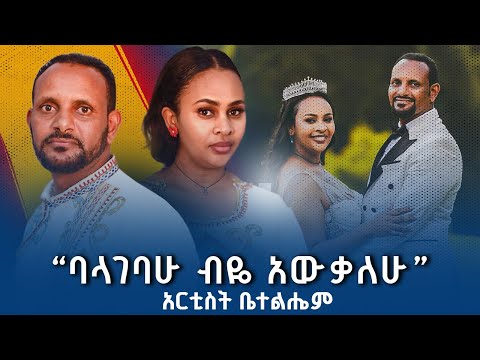 የጀግና ልጅ ነኝ |  ከባለቤቴ አርቲስት ቤተልሄም ጋር የተደገ ቆይታ | ብዙ ሚስጥሮቼ ወጡ  | #solomon_muhe