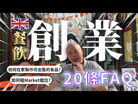 限時重溫【英國創業】最強入門攻略｜如何在家製作可出售的食品？｜如何租Market檔位經營小食？｜如何創立Sole Trader飲食生意？｜20問20答常見問題注意事項｜蛋叔Stanley開檔前的準備