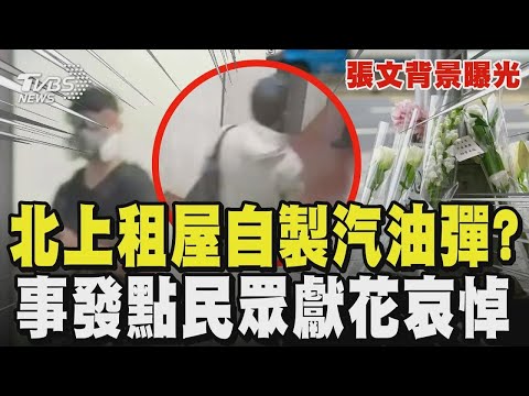 【北捷隨機傷人】張文背景曝光! 北上租屋自製汽油彈? 曾酒駕遭除役 事發點多位民眾獻花哀悼｜TVBS新聞