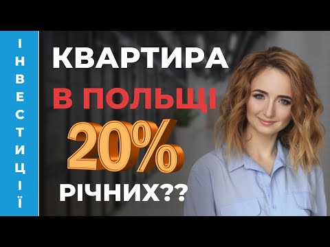🏡 Квартира в Польщі. Як інвестувати чи купувати для себе. Анна Заребчан