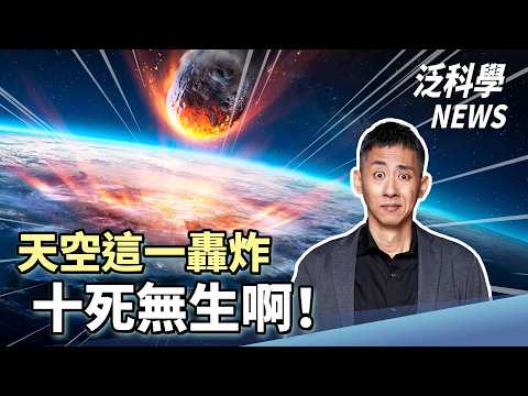 量子領域展開！最早的木乃伊是BBQ口味？隕石轟炸十死無生！【泛科學NEWS EP26】