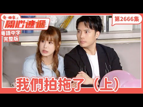 愛．回家之開心速遞｜第2666集完整版｜我們拍拖了（上）｜劉丹、呂慧儀、單立文、湯盈盈、滕麗名、吳偉豪、張景淳、林淑敏、許家傑｜港劇｜粵語中字｜2025
