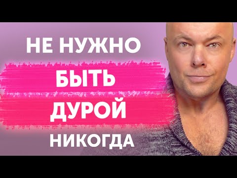 НЕ НУЖНО БЫТЬ ДУРОЙ!