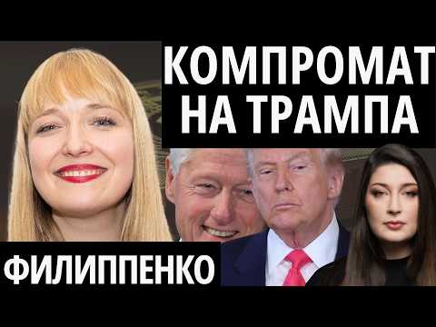 "ТРАМПУ НЕ ОСТАВИЛИ ВЫБОРА" - ФИЛИППЕНКО, "СУПЕРВТОРНИК"