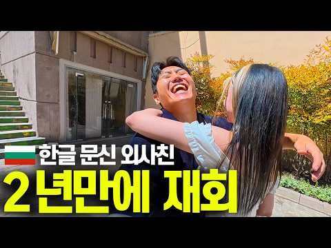 밤기차 10시간타고 한글 문신 불가리아 친구와 재회-불가리아(5)