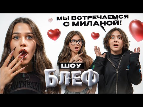Кто следил за Миланой Хаметовой? Камиль Кикидо подарил паль другу на др //  МИЛАНА НЕКРАСОВА БЛЕФ #4