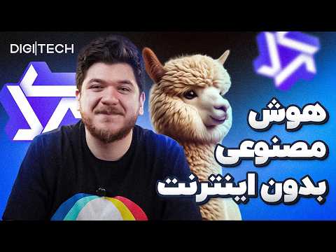 آموزش نصب هوش مصنوعی بدون اینترنت | دیجیتک