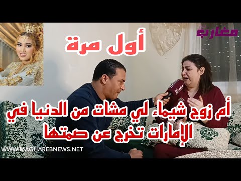 أم زوج شيماء لي مشات من الدنيا في الإمارات تخرج عن صمتها